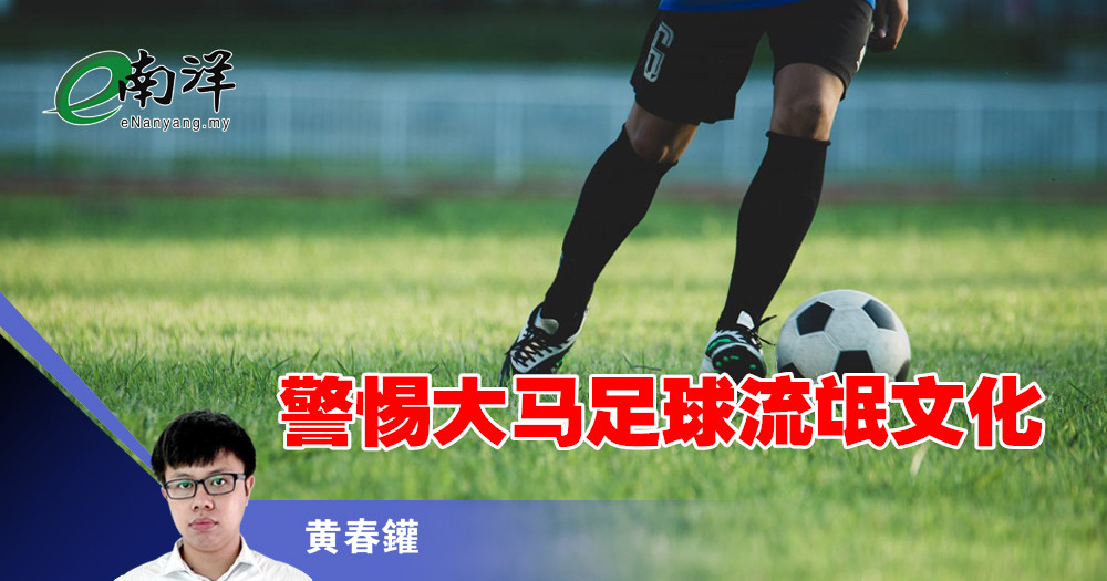 警惕大马足球流氓文化/黄春鑵